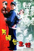 赵本山《男妇女主任》电影完整版免费在线观看