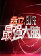 最强大脑 第一季 免费在线观看高清完整版