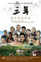 三年中文在线观看免费高清电视剧