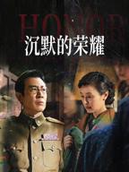 沉默的荣耀电视剧全集免费观看