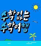 《没有数学的修学旅行》完整版免费在线观看高清全集