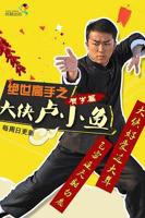 《绝世高手之大侠卢小鱼》电影免费在线观看