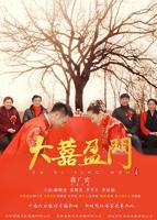 《大喜盈门》电影完整版在线免费高清观看全集