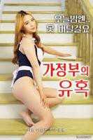 韩剧《女仆的诱惑》电影完整版全集在线观看