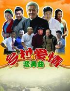 《乡村爱情变奏曲》乡村爱情18部免费观看电视剧全集