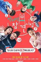 《全知干预视角》韩国综艺在线高清免费观看完整版