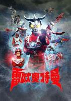 雷欧奥特曼国语 全集免费在线观看高清