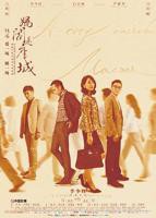 《妈阁是座城》电影全集完整版观看在线免费高清