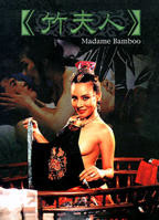 竹夫人免费在线观看高清完整版无删减