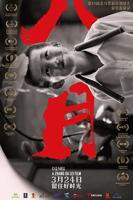 《八月》电影免费在线观看高清完整版播放