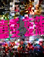 喜爱夜蒲3 电影免费在线观看高清完整版