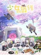 少女前线 人形小剧场 第二季 少女前线2追放