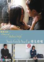 《爱妻日记之烟之回忆》电影完整版免费在线观看全集