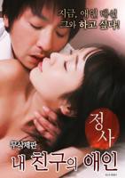 韩剧《情事：我朋友的爱人》完整版免费在线观看