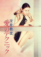 《官能教室：爱的技巧》高清完整版在线观看免费