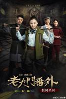 《老九门番外之恒河杀树》电视剧全集高清完整版免费观看