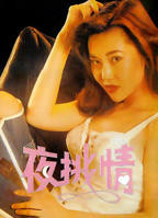 《夜挑情》香港电影免费在线观看高清完整版