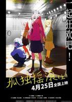 《孤独摇滚(上)》动漫免费在线观看完整版