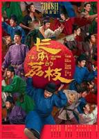 《长安的荔枝》电影免费在线观看高清完整版