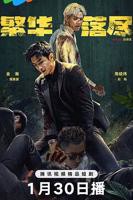 繁华落尽电视剧免费在线观看全集高清完整版