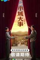小城大事电视剧在线观看全集免费高清