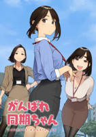 《加油!同期酱》动漫完整版在线免费高清观看全集