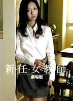 《新任女教师 剧场版》中字完整版全集免费在线观看