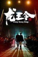 《龙王令合集版》短剧免费在线观看完整版_高清全集