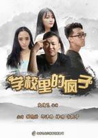 《学校里的疯子第五季》电视剧电影在线高清免费观看完整版