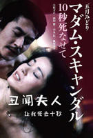 《丑闻夫人：让我死去十秒》日本电影免费在线观看高清完整版