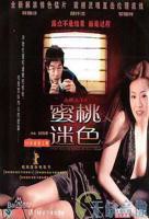 《蜜桃迷色 赤裸羔羊4》电影免费在线观看完整版