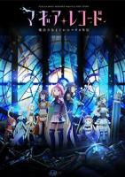 魔法纪录：魔法少女小圆外传免费在线观看高清完整版