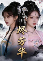 《烬芳华》全集完整版免费在线观看