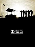 《士兵突击》电视剧全集免费在线观看高清完整版