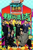 《宇宙闪烁请注意》综艺免费观看全集最新版