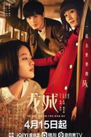 《龙城》电视剧全集完结免费在线观看高清完整版