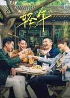 国产剧《轻年》电视剧在线观看全集免费