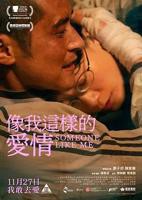 香港电影《像我这样的爱情》免费在线观看高清完整版