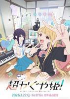 《超时空辉夜姬！》动漫全集免费在线观看高清完整版播放