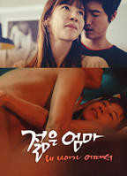 《年轻母亲3：我年纪如何》韩国电影在线高清免费观看完整版