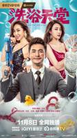 喜剧《洗浴天堂》电影免费在线观看高清完整版