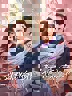 《别动我的男主角》电视剧全集免费在线观看高清完整版