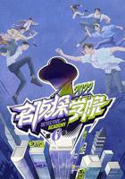 《名侦探学院第六季》综艺全集免费在线观看完整版