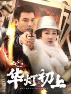 《华灯初上》电视剧免费在线观看高清完整版