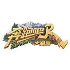 奔跑吧·天路篇 免费在线观看高清完整版