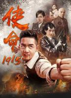 《使命1915》电视剧全集免费在线观看完整版