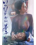 《为人民服务 19禁 韩语中字》韩国电影在线高清免费观看完整版